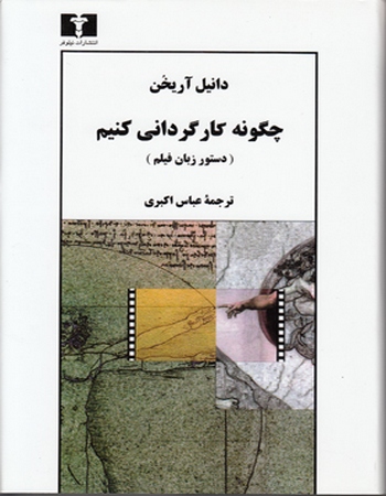 چگونه کارگردانی کنیم (دستور زبان فیلم)